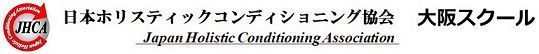日本ホリスティックコンディショニング協会 大阪スクール
