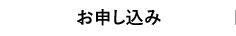 お申し込み
