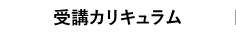 受講カリキュラム