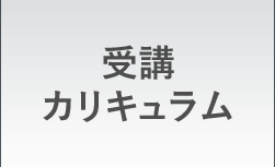 受講カリキュラム