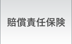 賠償責任保険