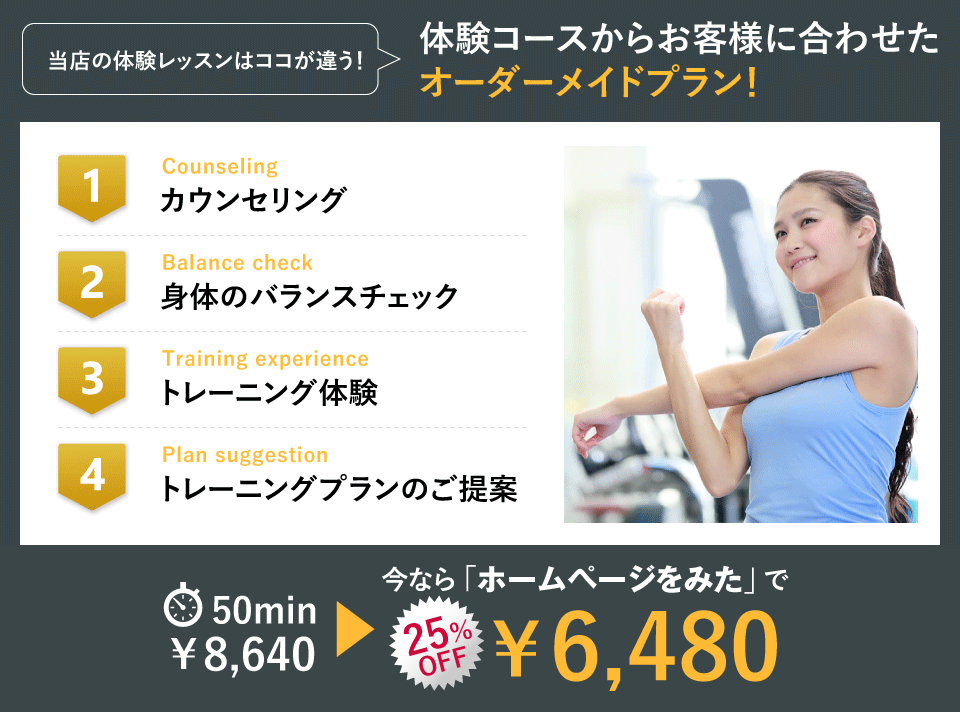 体験コースからお客様に合わせたオーダーメイドプラン